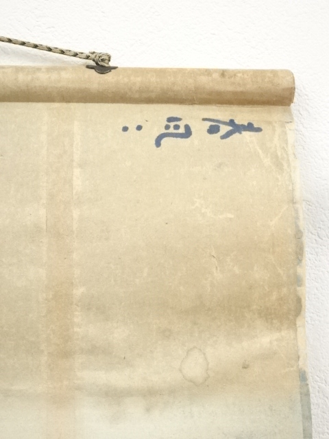 道具 ] - 道具 方広寺足利紫山筆 「春風生福寿」一行書 肉筆紙本掛軸